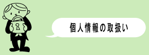 �l���̎戵��