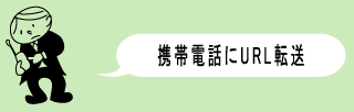 �g�ѓd�b��URL�]��