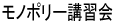 モノポリー講習会