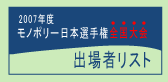 2007年度 モノポリー日本選手権全国大会 出場者リスト