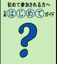 大会はじめてガイドページへ