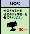 大会記録ページへ