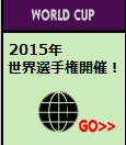 世界選手権とは?ページへ