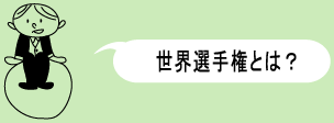 世界選手権とは?