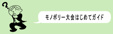 モノポリー大会はじめてガイド