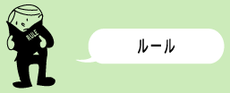 ルール