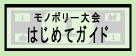 モノポリー大会はじめてガイドのページへ
