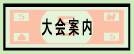 大会案内のページへ