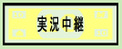 実況中継のページへ