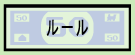 ルールのページへ