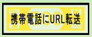 携帯電話にURL転送のページへ
