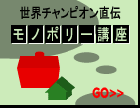 モノポリー講座ページへ