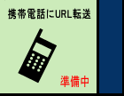 携帯電話にURL転送ページへ