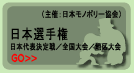 日本選手権 大会案内ページへ