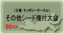 その他シード権付大会案内ページへ