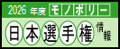 2026年度 モノポリー日本選手権情報